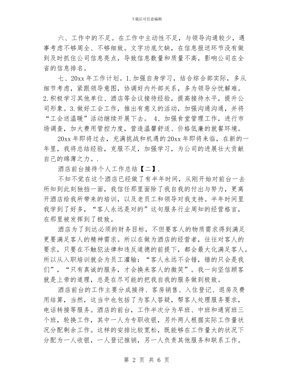 酒店前台接待个人工作总结_第2页