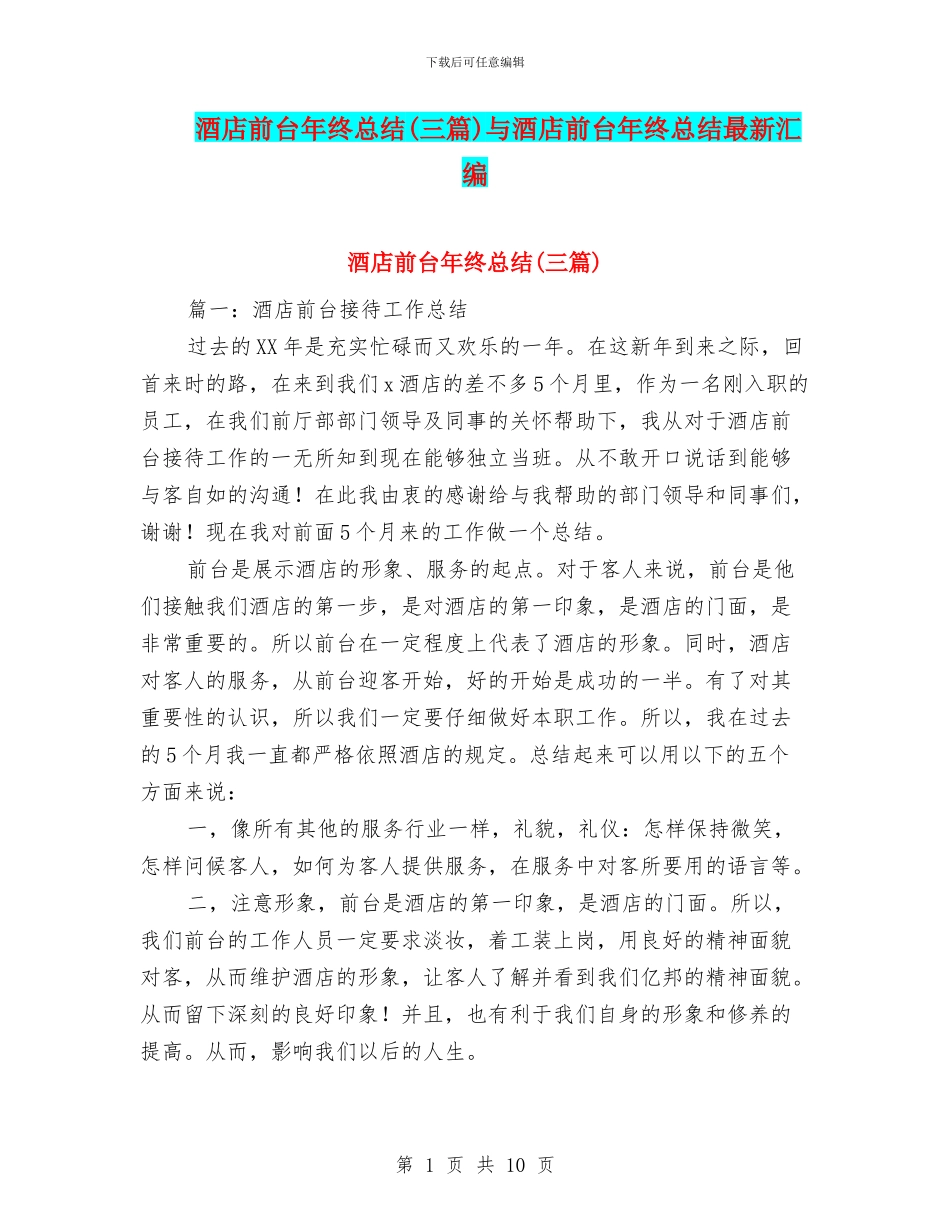 酒店前台年终总结与酒店前台年终总结最新汇编_第1页