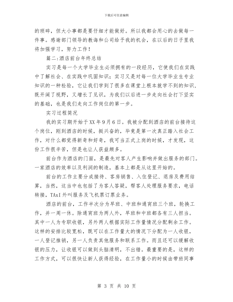 酒店前台年终总结与酒店前台年终总结最新汇编_第3页