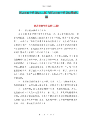 酒店前台年终总结与酒店前台年终总结最新汇编