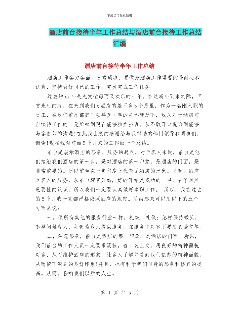 酒店前台接待半年工作总结与酒店前台接待工作总结汇编_第1页