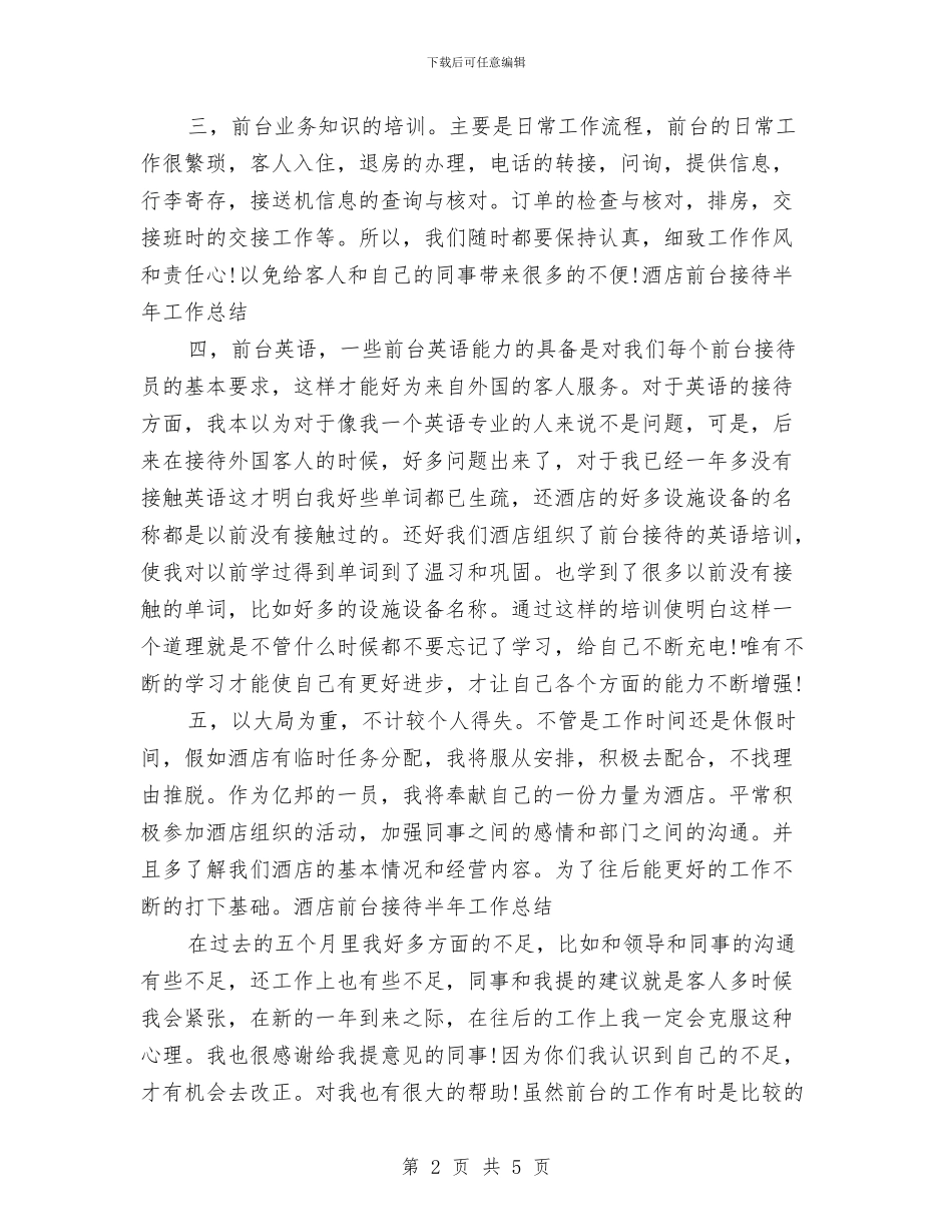 酒店前台接待半年工作总结与酒店前台接待工作总结汇编_第2页