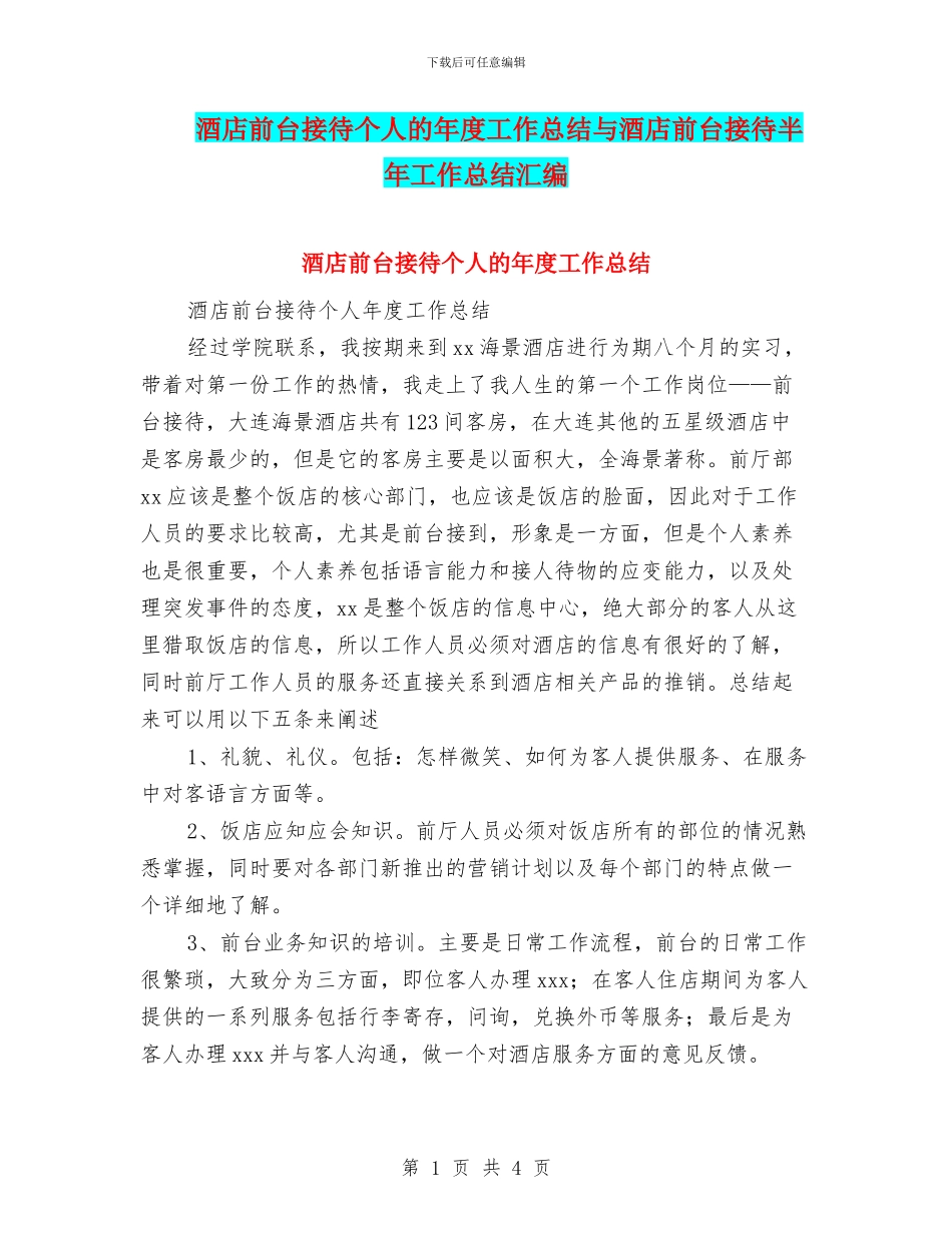 酒店前台接待个人的年度工作总结与酒店前台接待半年工作总结汇编_第1页