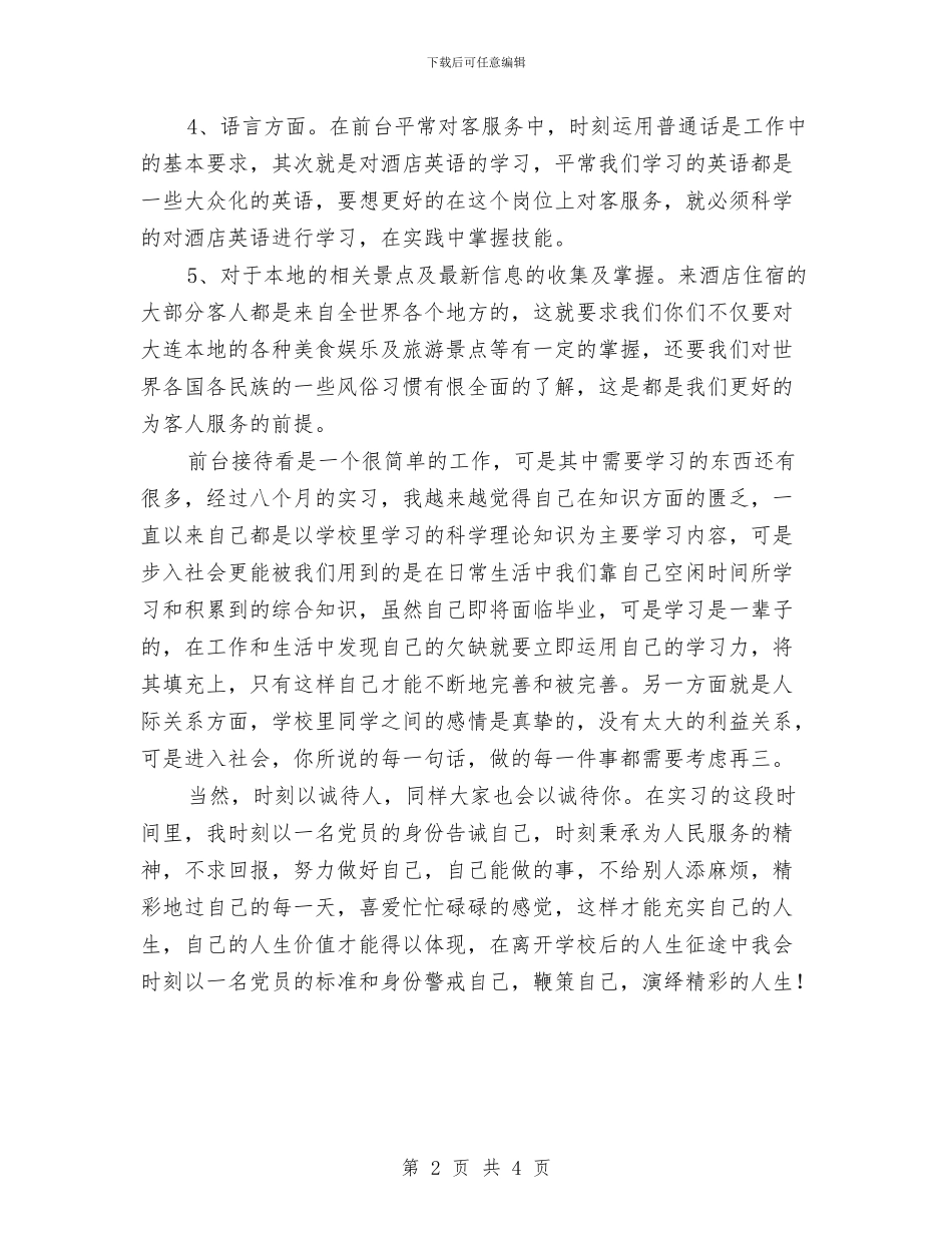酒店前台接待个人的年度工作总结与酒店前台接待半年工作总结汇编_第2页