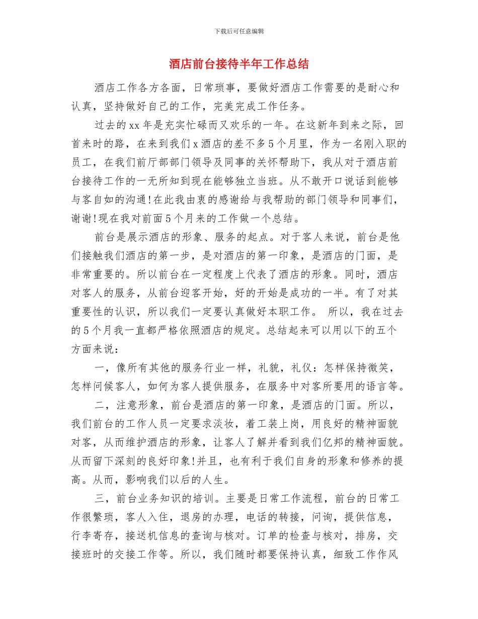 酒店前台接待个人的年度工作总结与酒店前台接待半年工作总结汇编_第3页