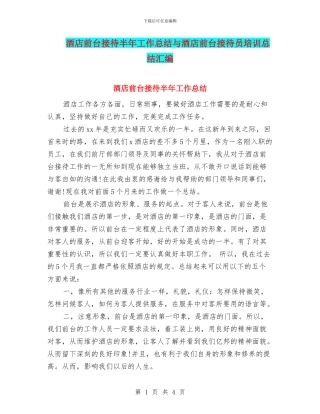 酒店前台接待半年工作总结与酒店前台接待员培训总结汇编