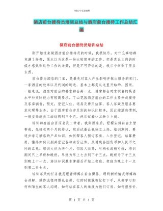 酒店前台接待员培训总结与酒店前台接待工作总结汇编