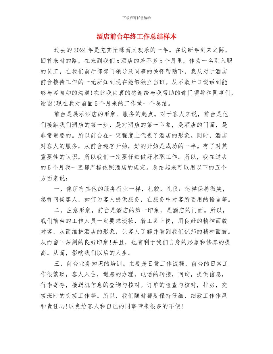 酒店前台年终工作总结前台工作总结范文与酒店前台年终工作总结样本汇编_第2页