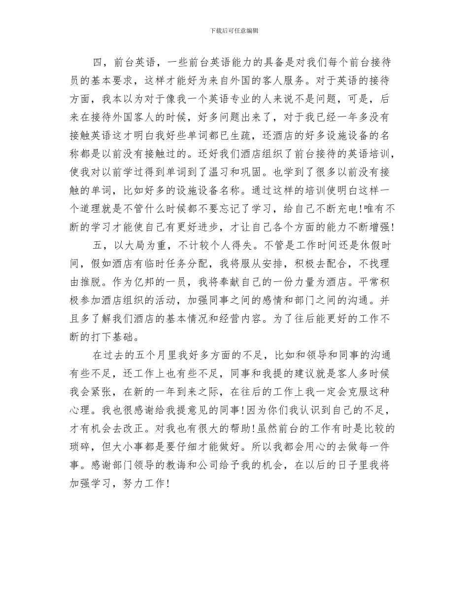 酒店前台年终工作总结前台工作总结范文与酒店前台年终工作总结样本汇编_第3页