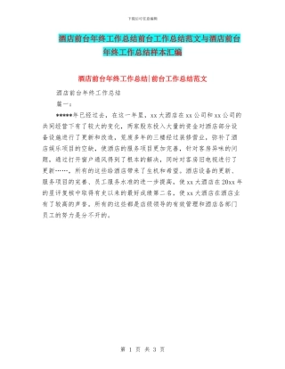 酒店前台年终工作总结前台工作总结范文与酒店前台年终工作总结样本汇编