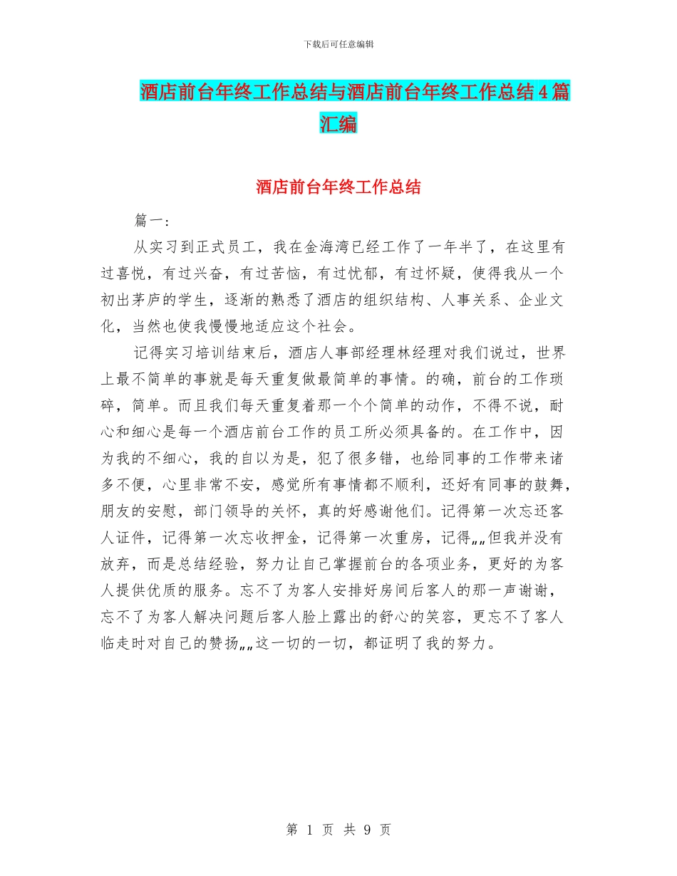 酒店前台年终工作总结与酒店前台年终工作总结4篇汇编_第1页