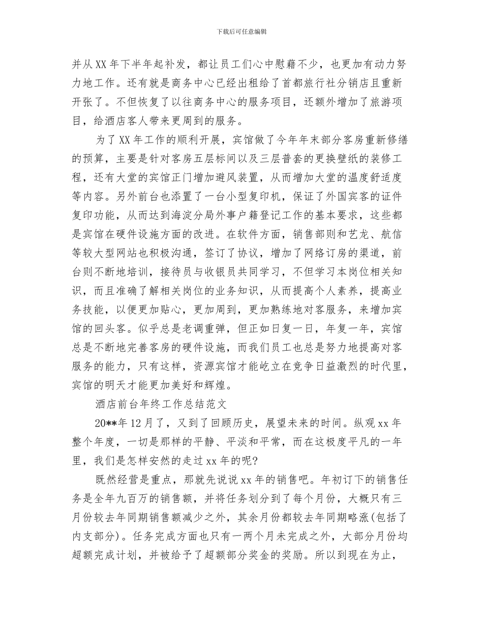 酒店前台年终工作总结与酒店前台年终工作总结4篇汇编_第3页