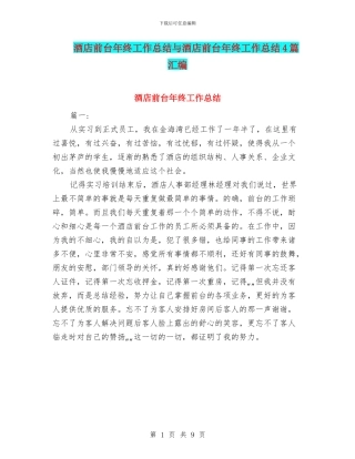 酒店前台年终工作总结与酒店前台年终工作总结4篇汇编