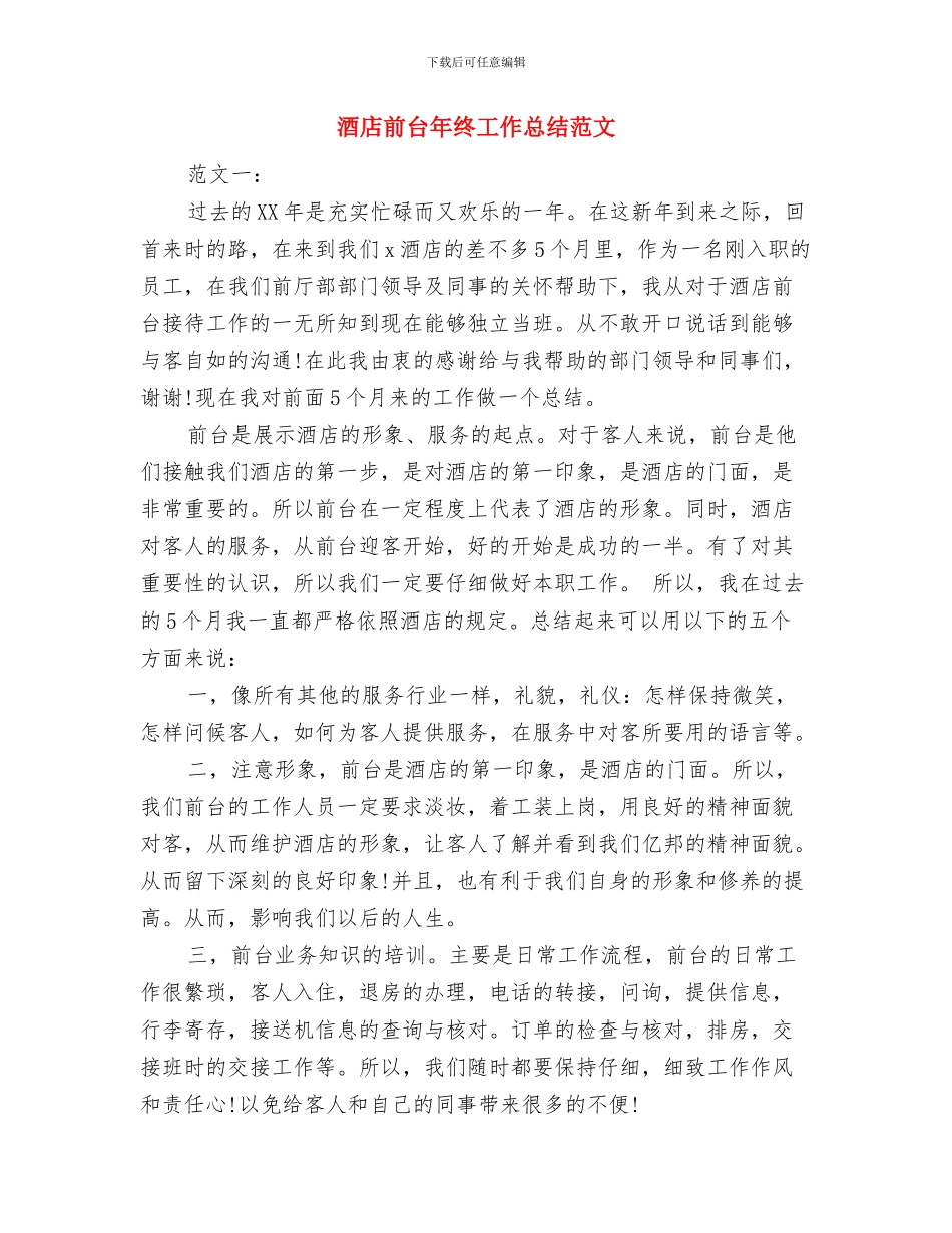 酒店前台年终工作总结前台工作总结范文与酒店前台年终工作总结范文汇编_第2页