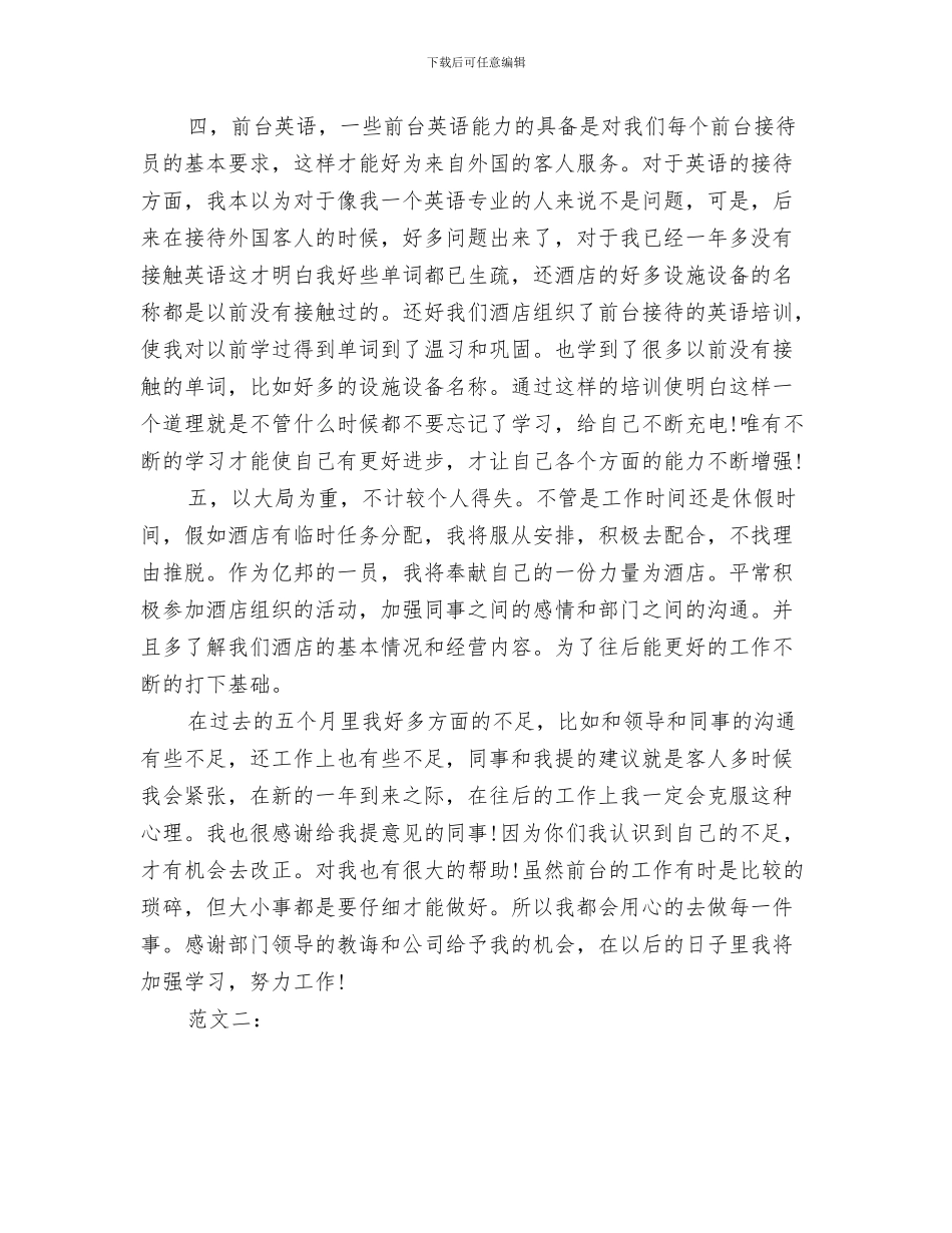 酒店前台年终工作总结前台工作总结范文与酒店前台年终工作总结范文汇编_第3页