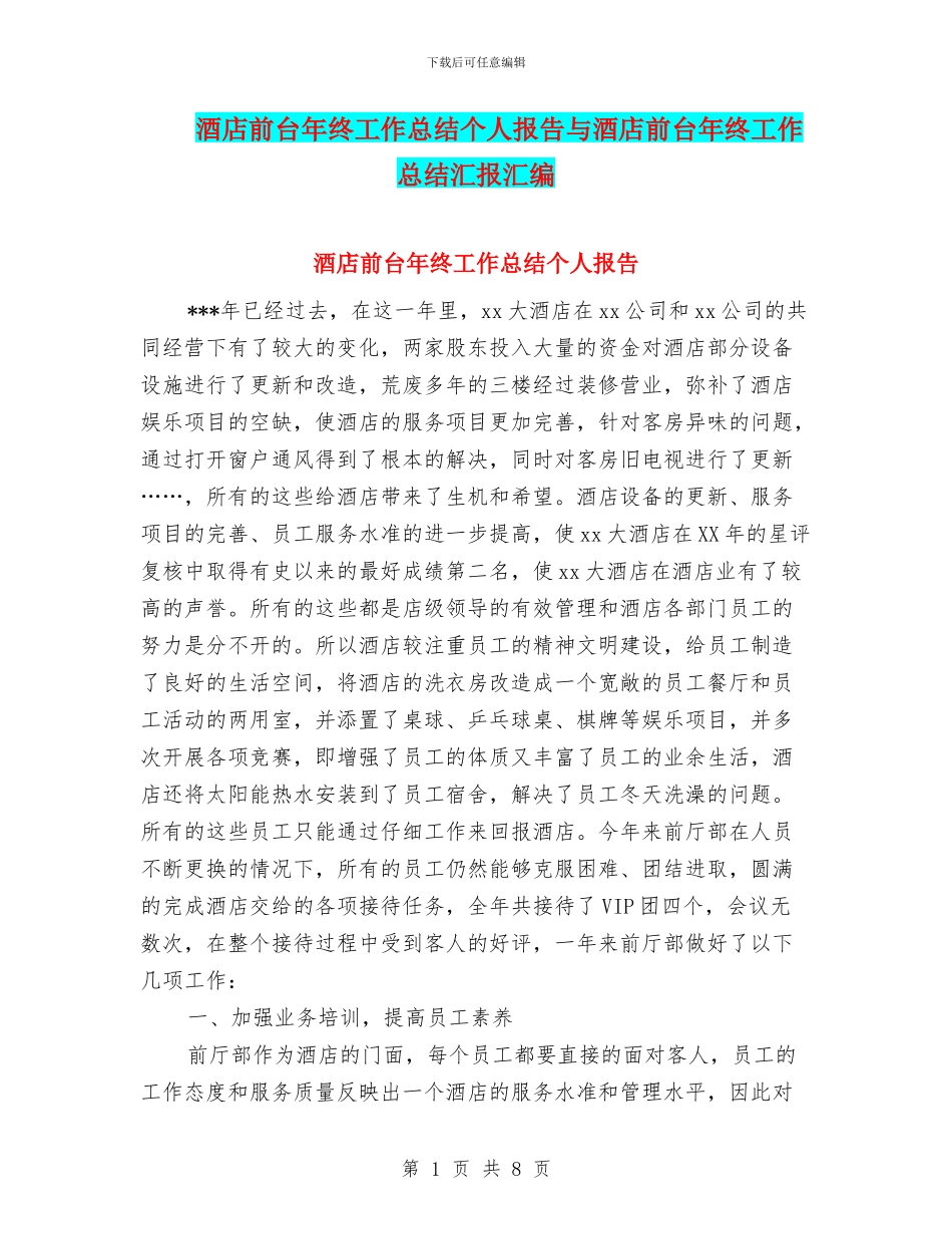 酒店前台年终工作总结个人报告与酒店前台年终工作总结汇报汇编_第1页
