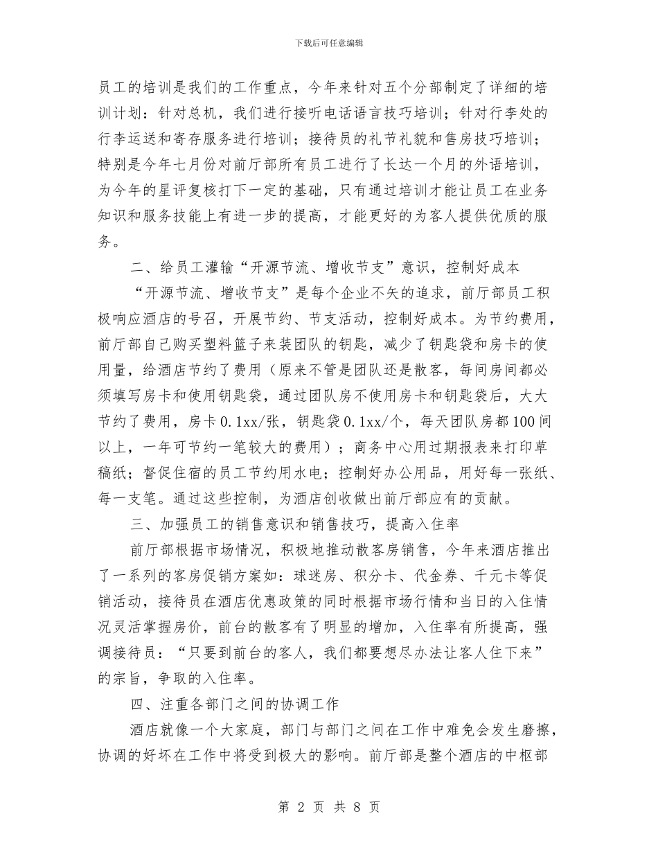 酒店前台年终工作总结个人报告与酒店前台年终工作总结汇报汇编_第2页
