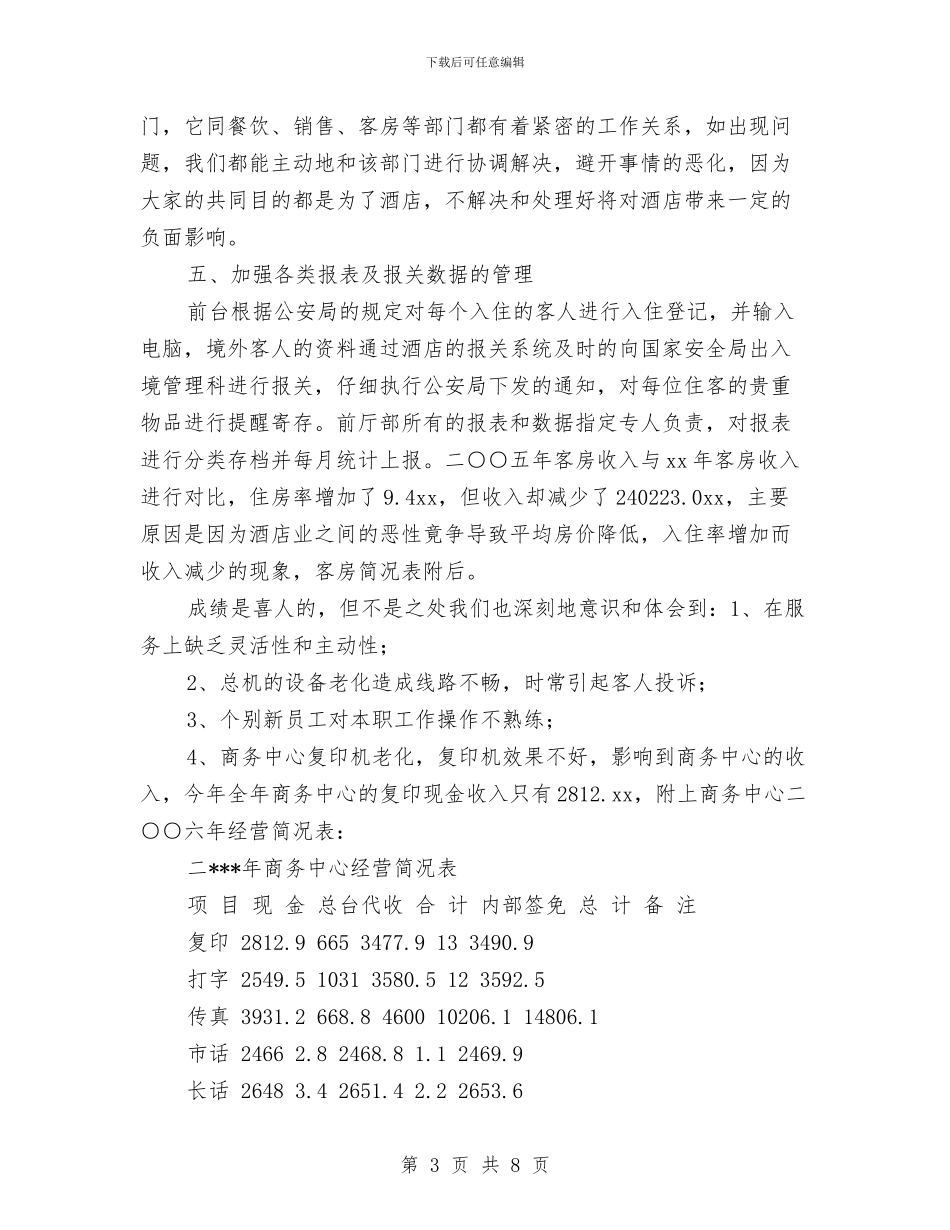 酒店前台年终工作总结个人报告与酒店前台年终工作总结汇报汇编_第3页