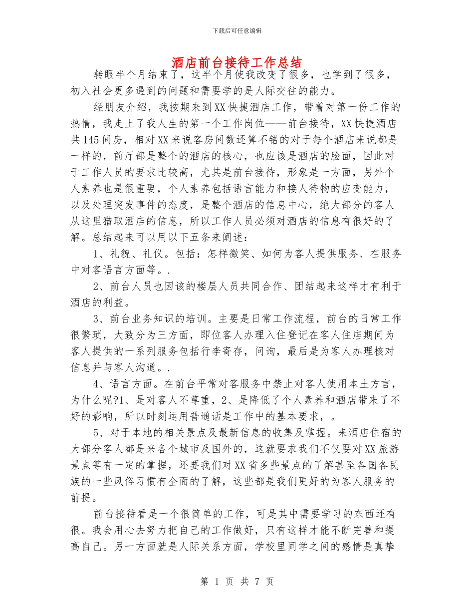 酒店前台接待工作总结_第1页