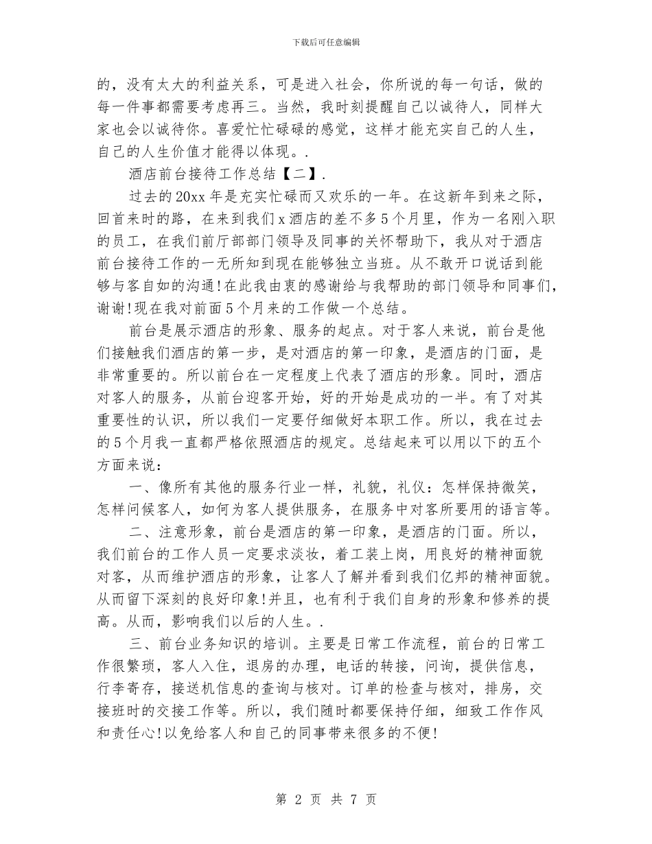 酒店前台接待工作总结_第2页