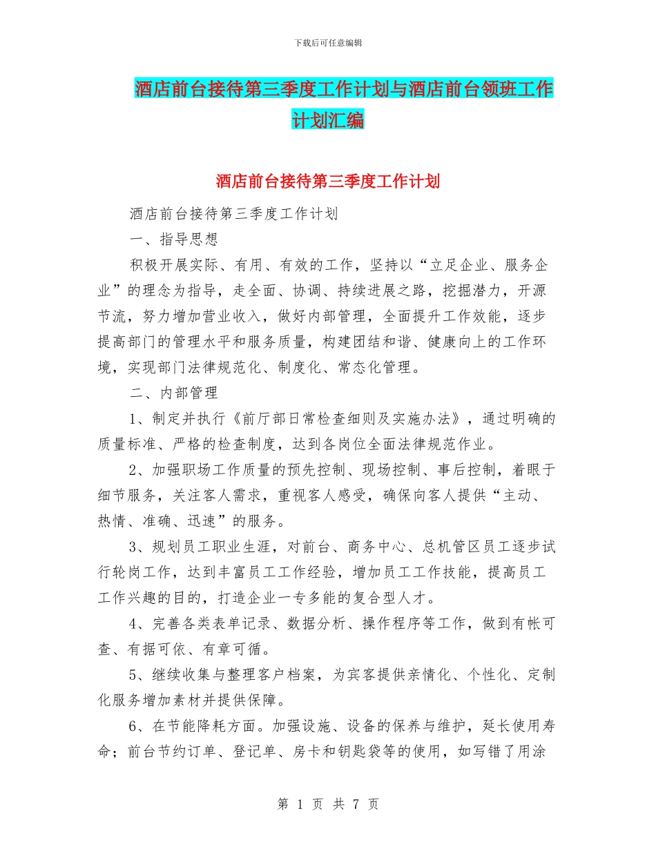 酒店前台接待第三季度工作计划与酒店前台领班工作计划汇编_第1页