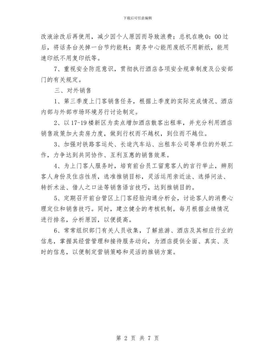 酒店前台接待第三季度工作计划与酒店前台领班工作计划汇编_第2页