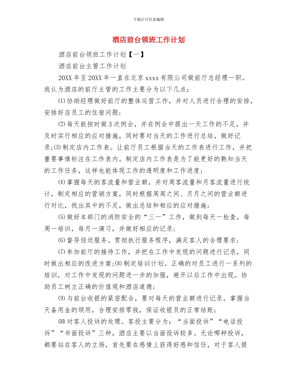 酒店前台接待第三季度工作计划与酒店前台领班工作计划汇编_第3页