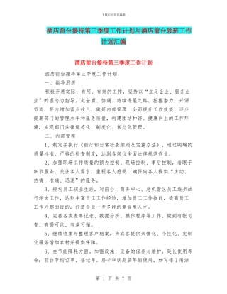 酒店前台接待第三季度工作计划与酒店前台领班工作计划汇编