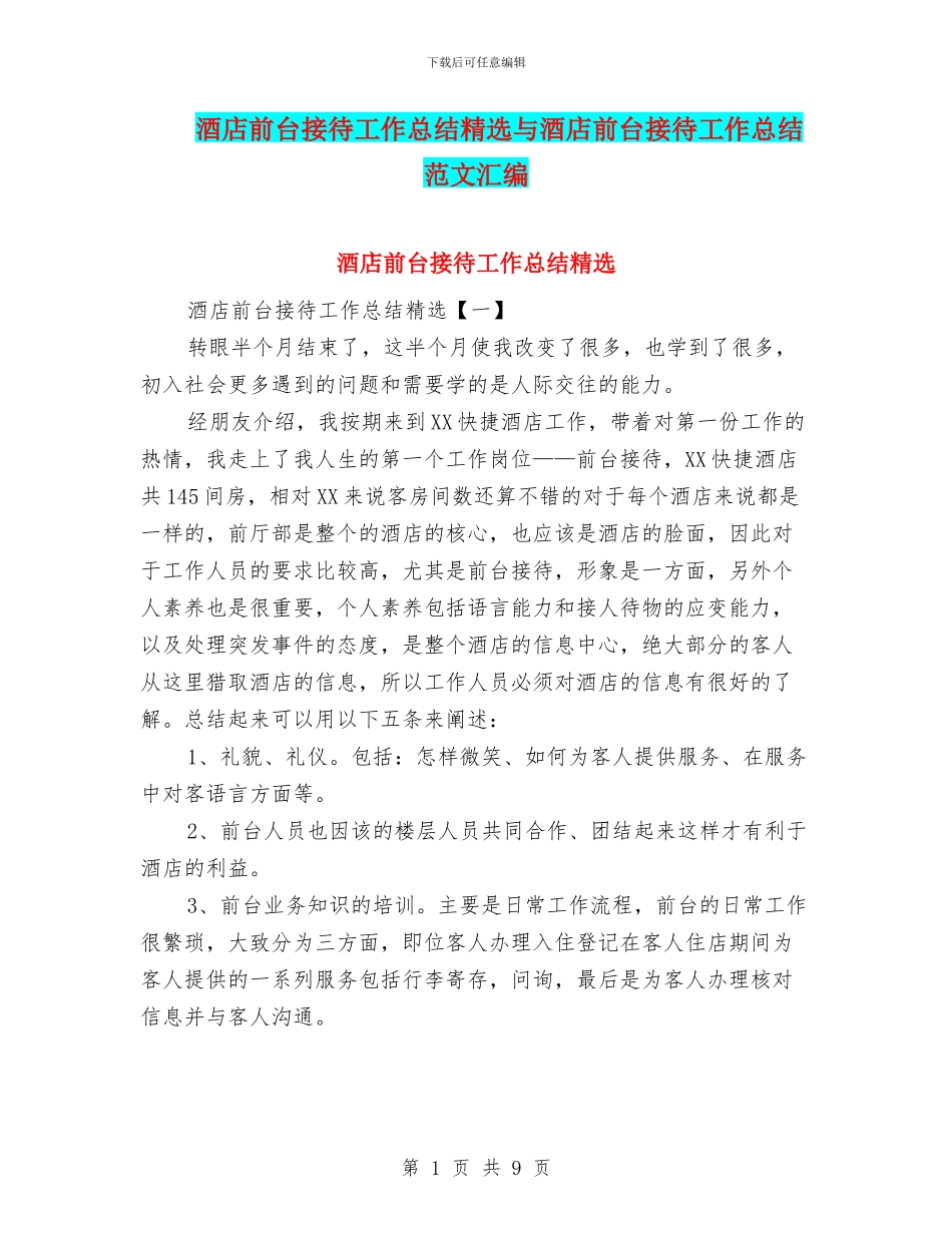 酒店前台接待工作总结精选与酒店前台接待工作总结范文汇编_第1页