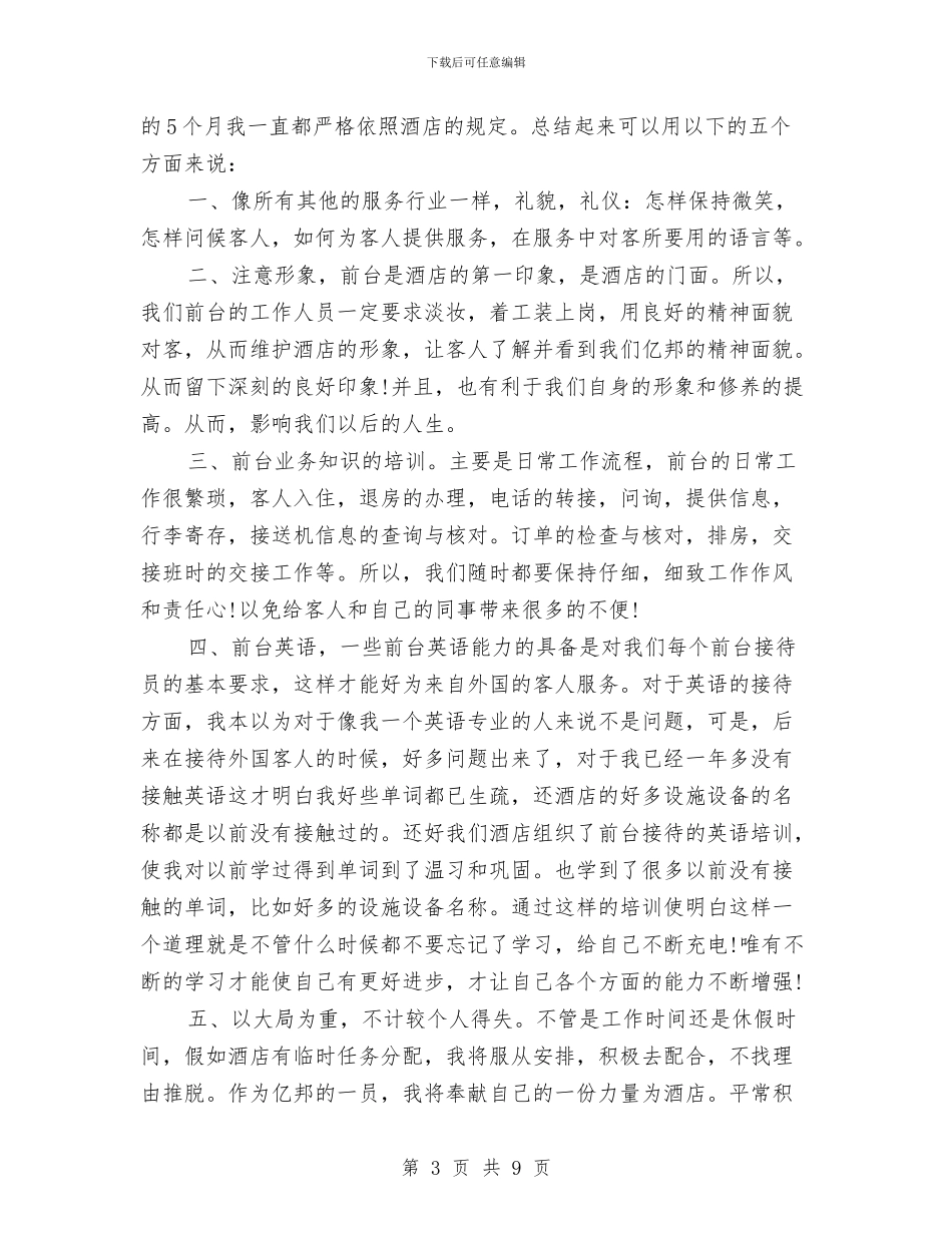 酒店前台接待工作总结精选与酒店前台接待工作总结范文汇编_第3页