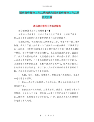 酒店前台接待工作总结精选与酒店前台接待工作总结范文汇编