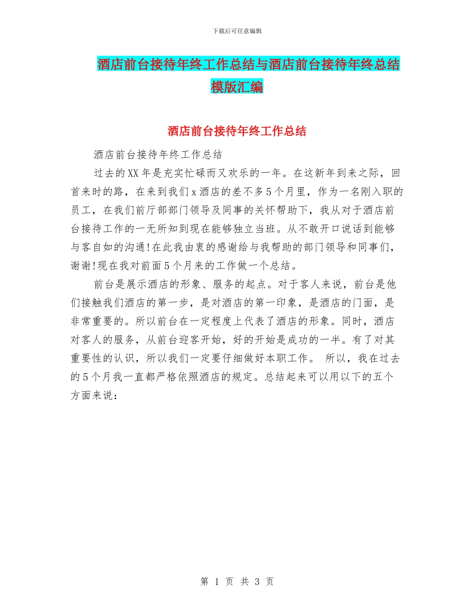 酒店前台接待年终工作总结与酒店前台接待年终总结模版汇编_第1页