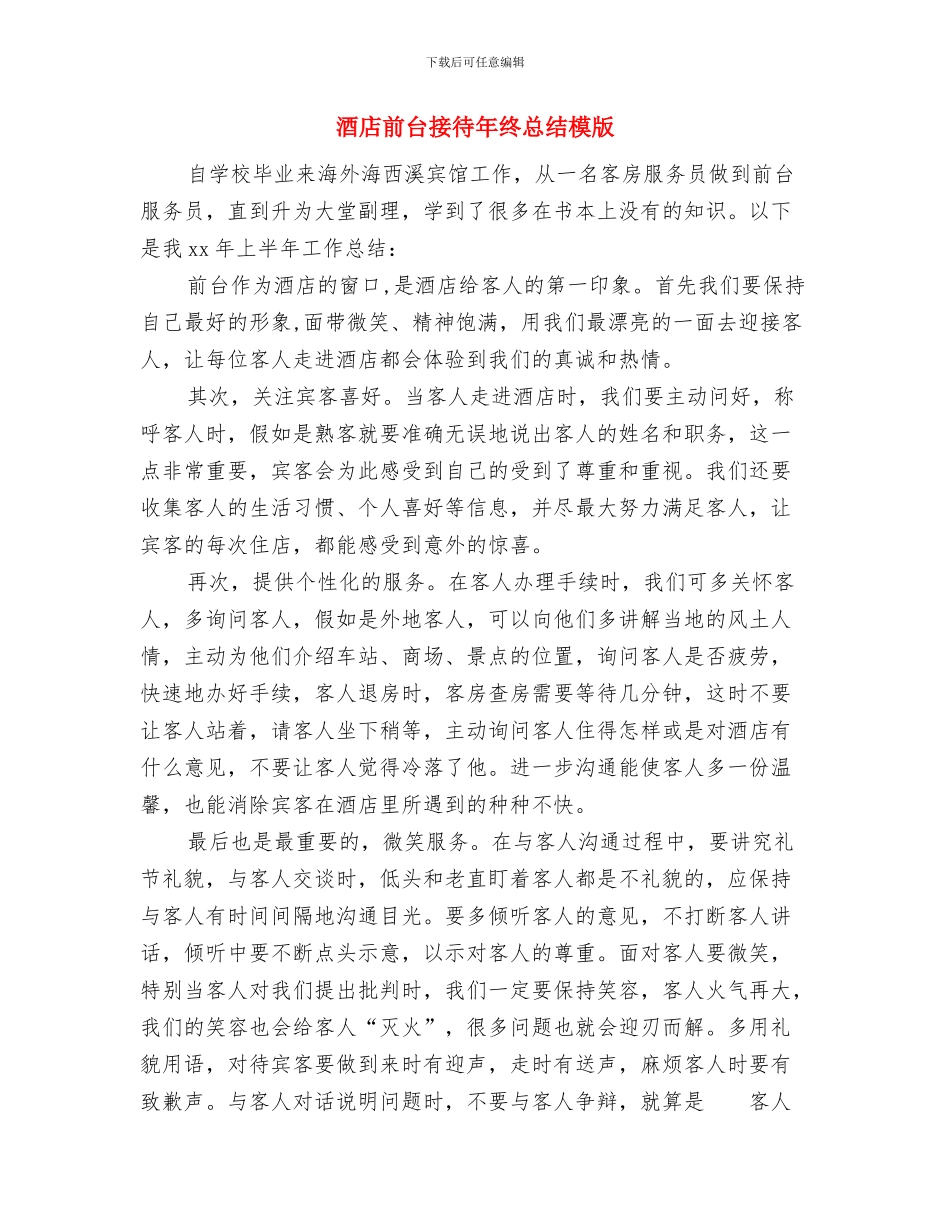 酒店前台接待年终工作总结与酒店前台接待年终总结模版汇编_第2页