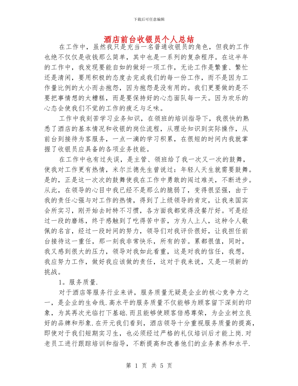 酒店前台收银员个人总结_第1页