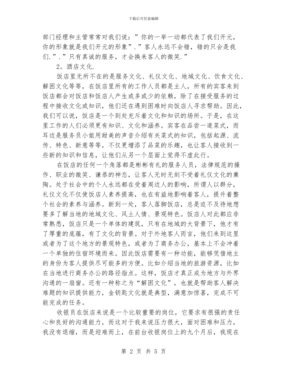 酒店前台收银员个人总结_第2页