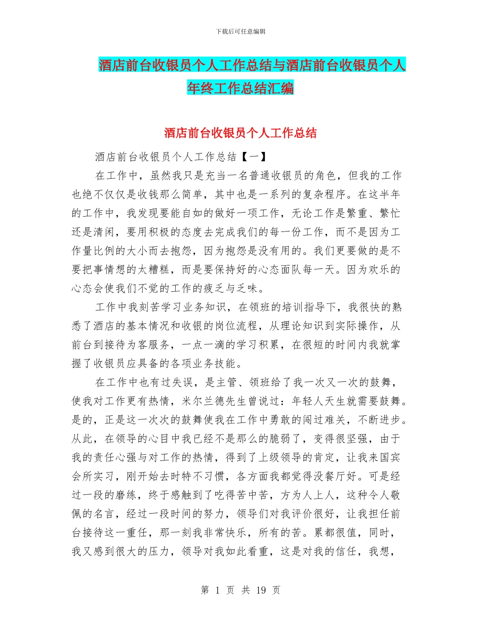 酒店前台收银员个人工作总结与酒店前台收银员个人年终工作总结汇编_第1页