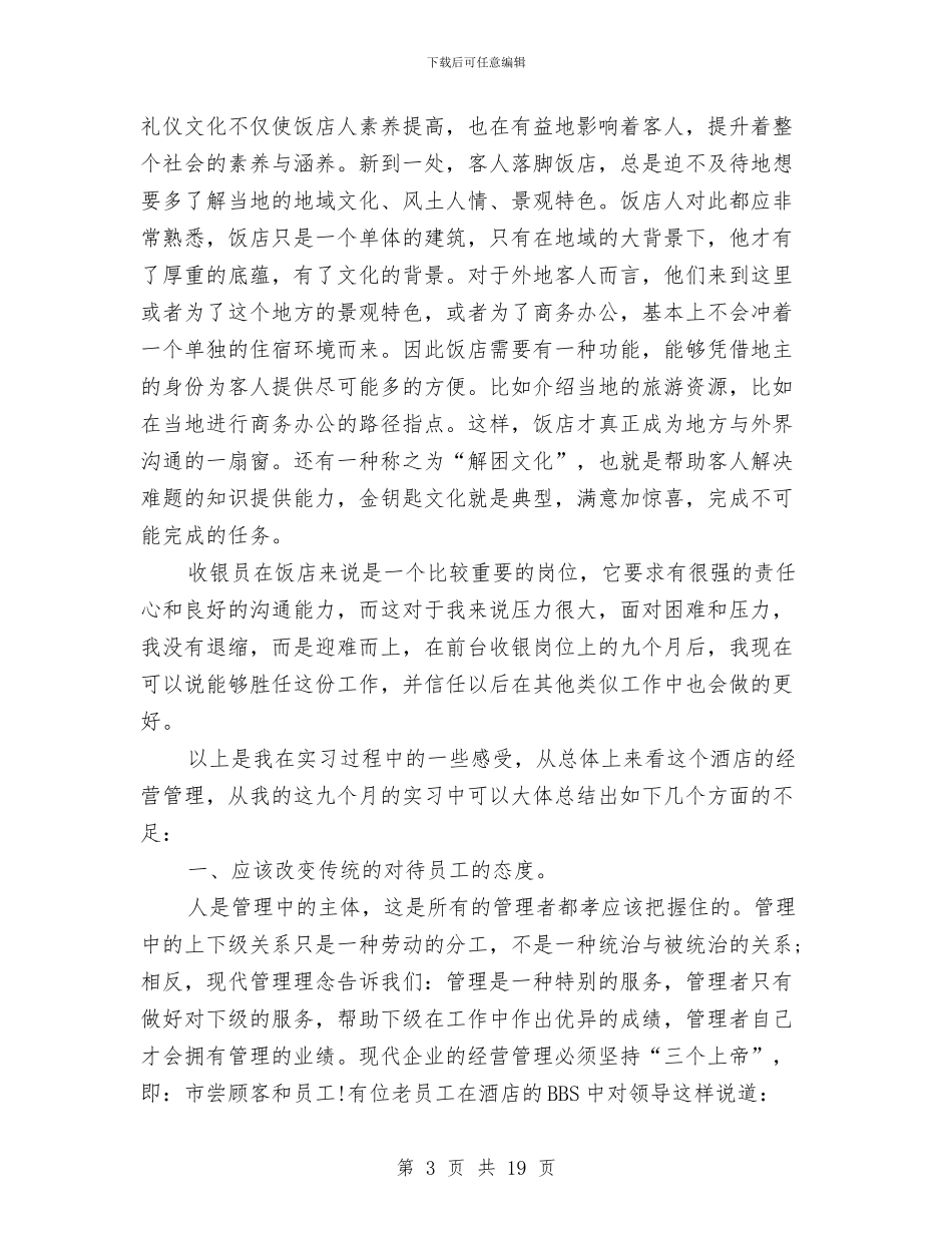 酒店前台收银员个人工作总结与酒店前台收银员个人年终工作总结汇编_第3页