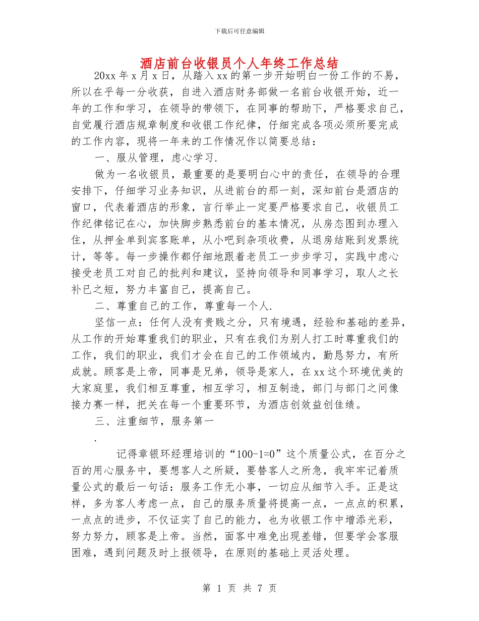 酒店前台收银员个人年终工作总结_第1页