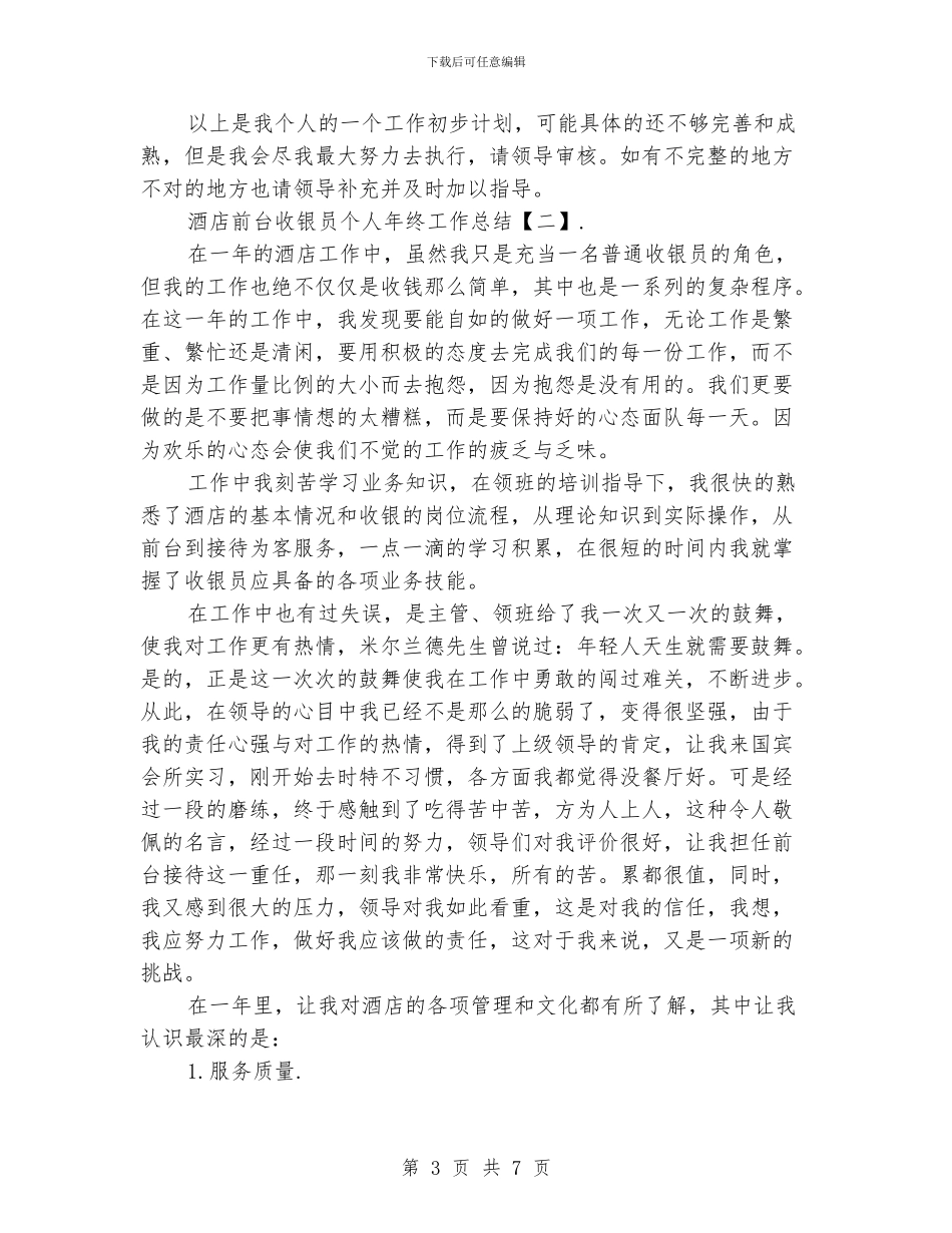 酒店前台收银员个人年终工作总结_第3页