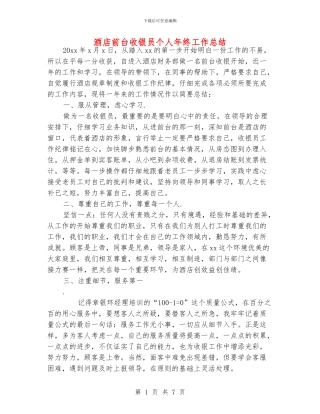 酒店前台收银员个人年终工作总结