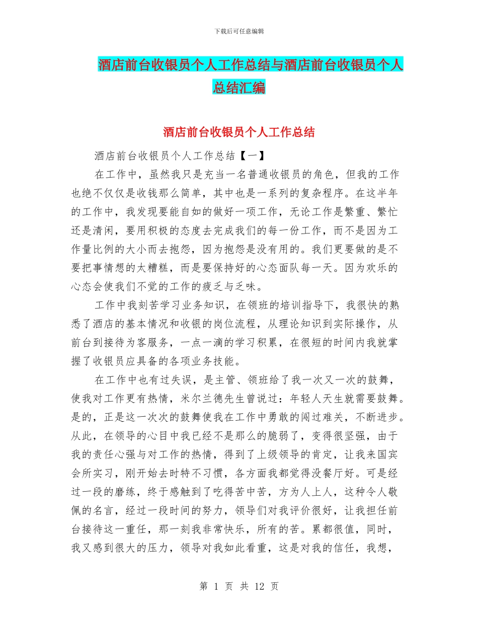 酒店前台收银员个人工作总结与酒店前台收银员个人总结汇编_第1页