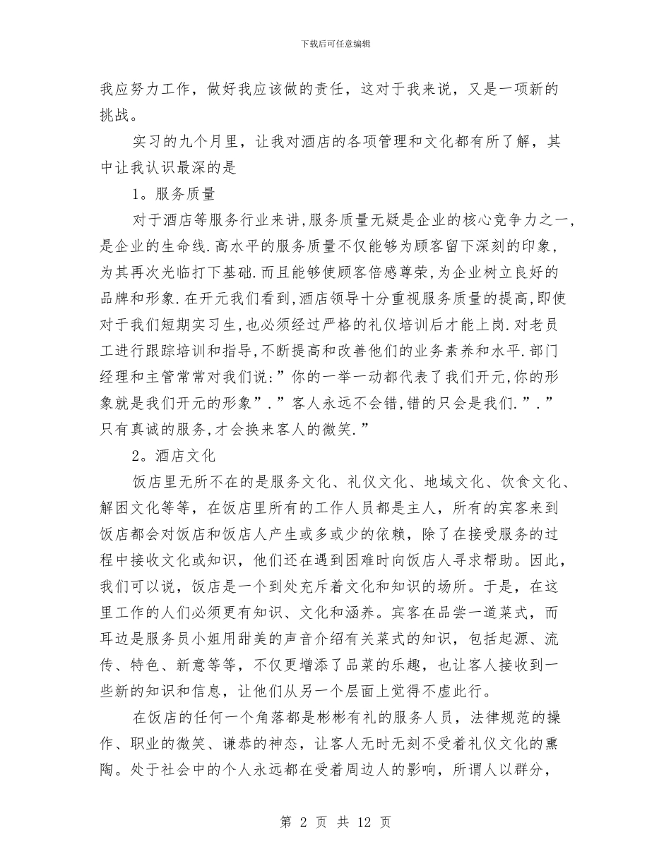 酒店前台收银员个人工作总结与酒店前台收银员个人总结汇编_第2页