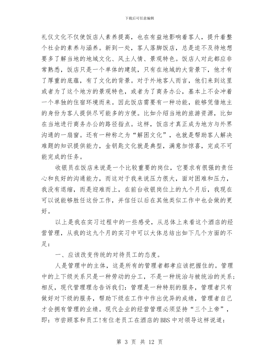 酒店前台收银员个人工作总结与酒店前台收银员个人总结汇编_第3页
