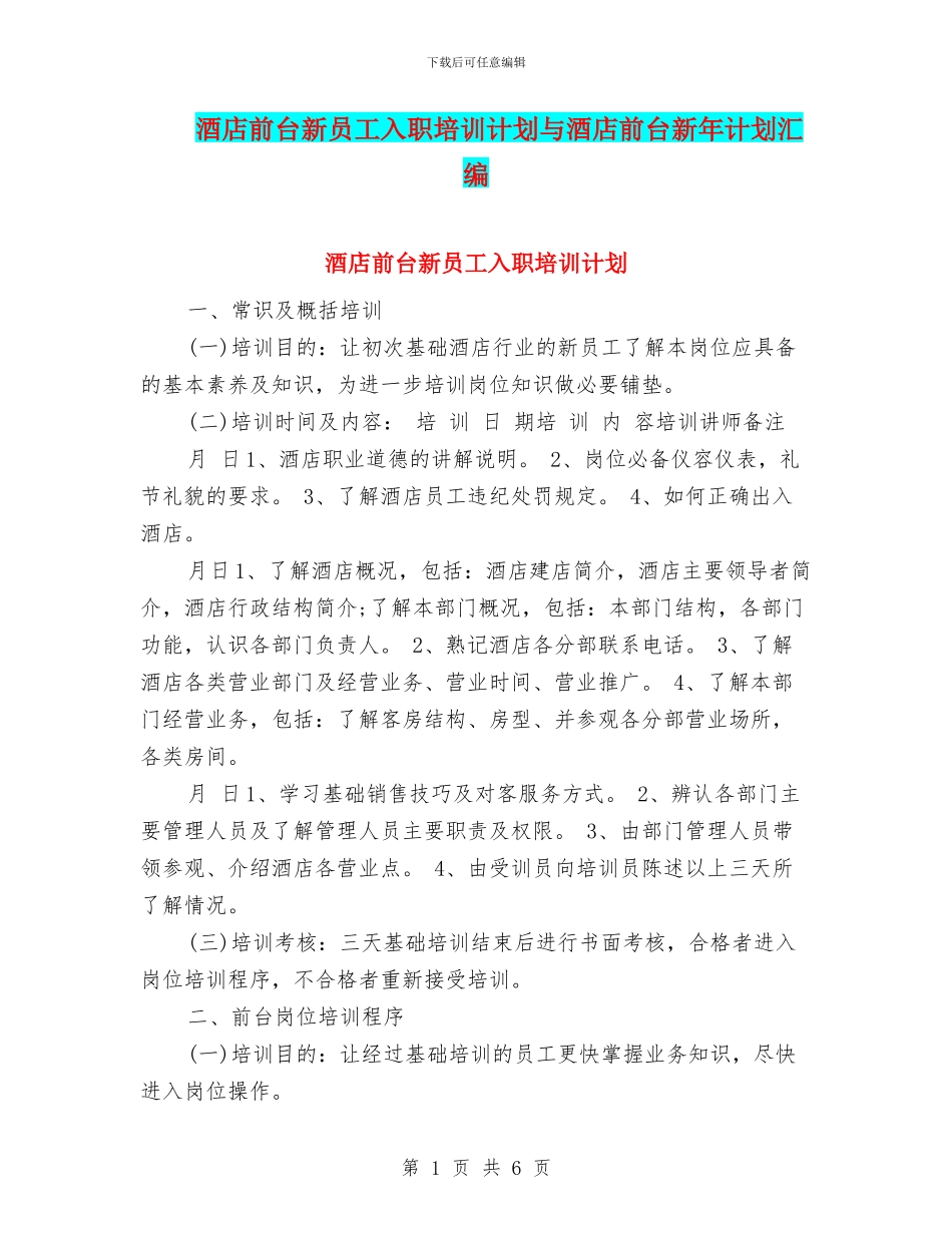 酒店前台新员工入职培训计划与酒店前台新年计划汇编_第1页