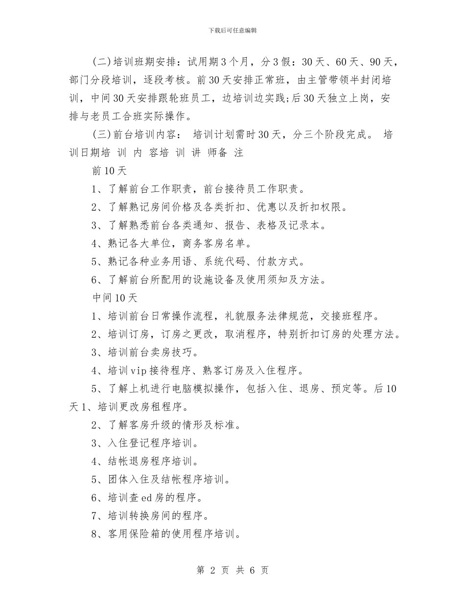 酒店前台新员工入职培训计划与酒店前台新年计划汇编_第2页