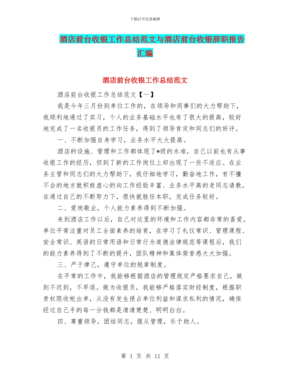 酒店前台收银工作总结范文与酒店前台收银辞职报告汇编_第1页