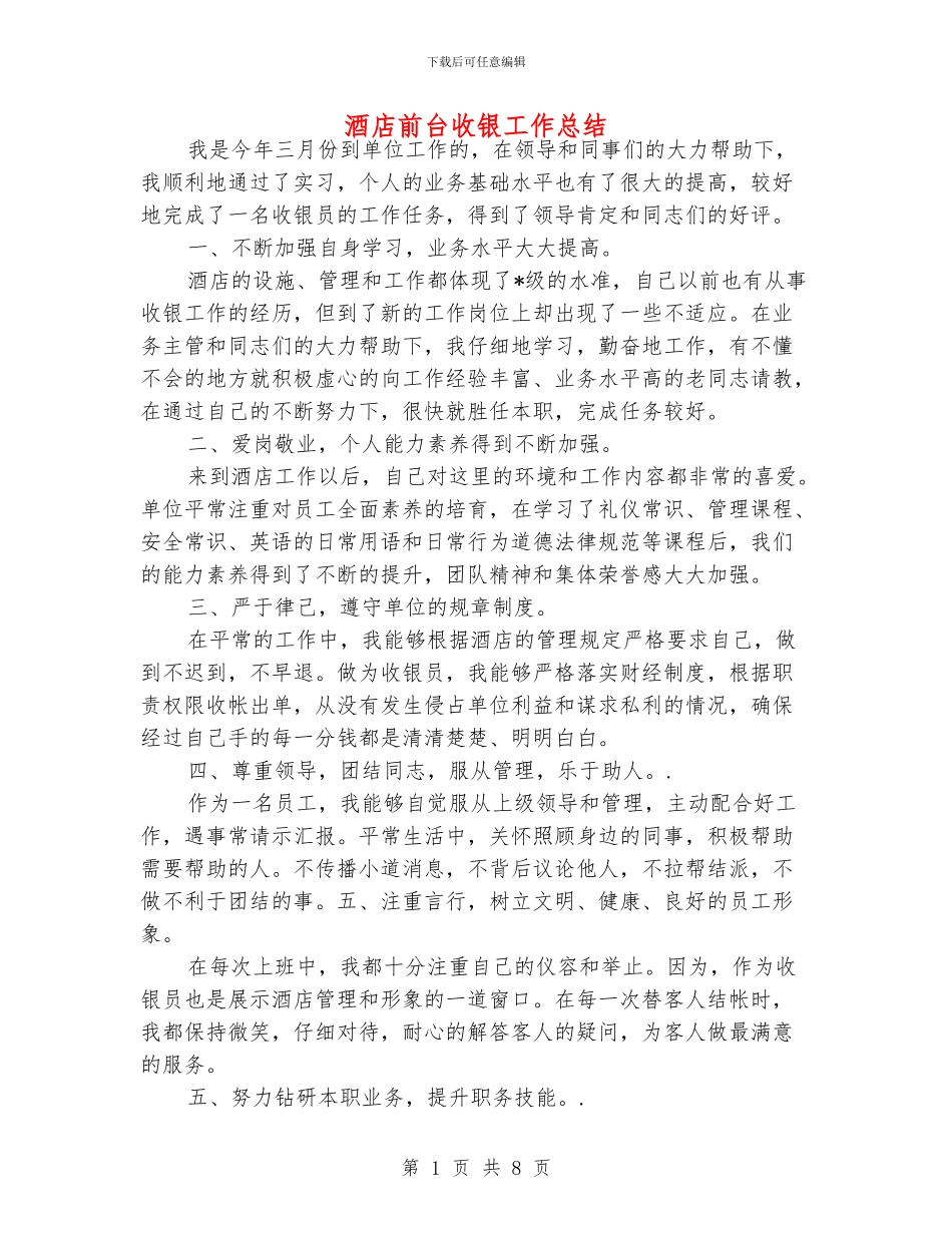 酒店前台收银工作总结_第1页