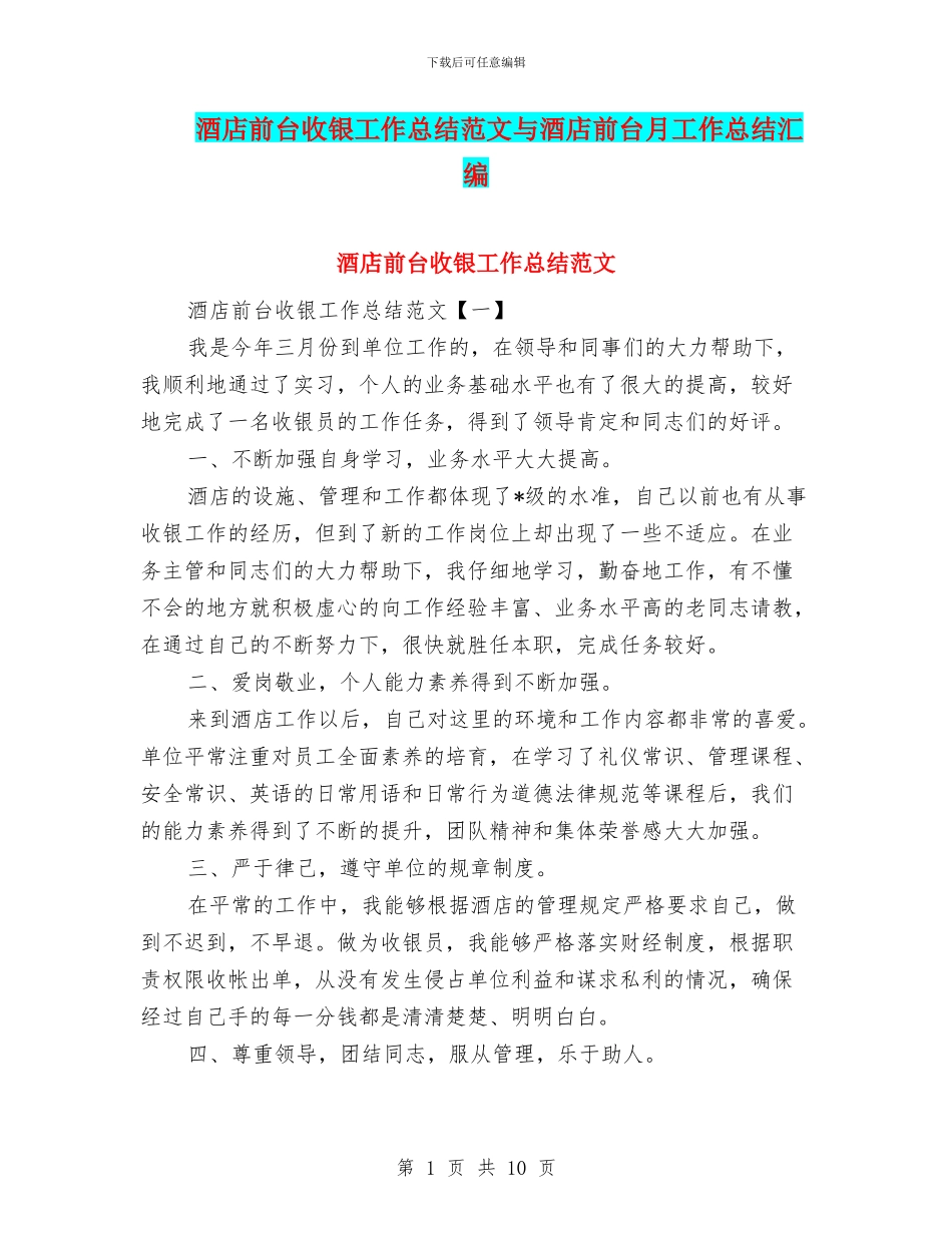 酒店前台收银工作总结范文与酒店前台月工作总结汇编_第1页