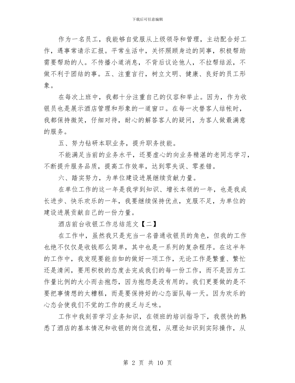 酒店前台收银工作总结范文与酒店前台月工作总结汇编_第2页