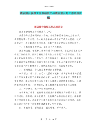 酒店前台收银工作总结范文与酒店前台月工作总结汇编